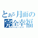 とある月面の完全幸福（ハッピーエンド）