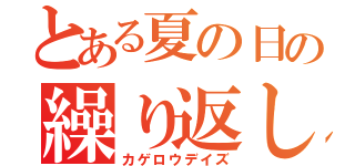 とある夏の日の繰り返し（カゲロウデイズ）