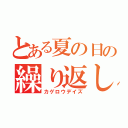 とある夏の日の繰り返し（カゲロウデイズ）