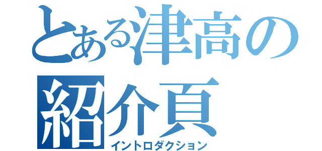 とある津高の紹介頁（イントロダクション）