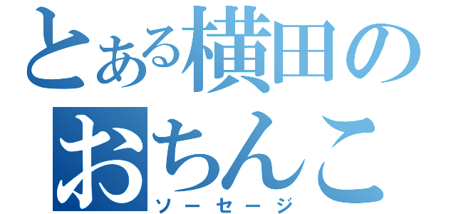 とある横田のおちんこ（ソーセージ）