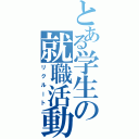 とある学生の就職活動（リクルート）