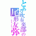 とある吹奏楽部の尾形友弥Ⅱ（Ｉ ＬＯＶＥ ＹＯＵ）