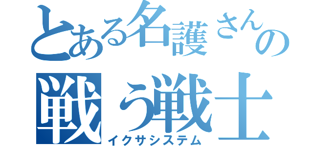 とある名護さんの戦う戦士（イクサシステム）