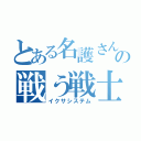 とある名護さんの戦う戦士（イクサシステム）