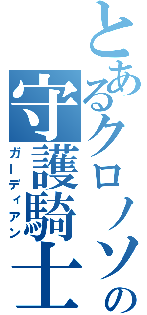 とあるクロノソの守護騎士（ガーディアン）