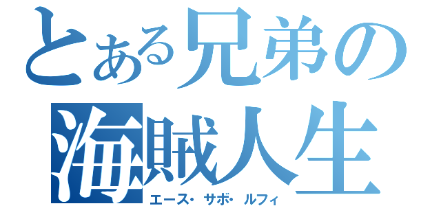 とある兄弟の海賊人生（エース・サボ・ルフィ）