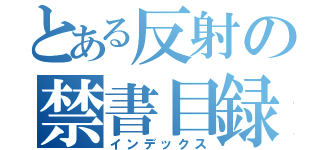 とある反射の禁書目録（インデックス）