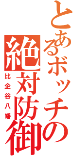 とあるボッチの絶対防御（比企谷八幡）