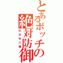 とあるボッチの絶対防御（比企谷八幡）