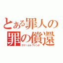 とある罪人の罪の償還（クリームレファンド）