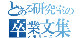 とある研究室の卒業文集（メモリーズ）