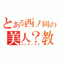 とある西ノ岡の美人？教師（インデックス）