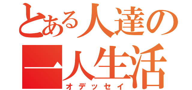 とある人達の一人生活（オデッセイ）