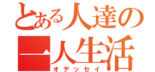 とある人達の一人生活（オデッセイ）