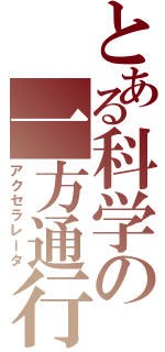 とある科学の一方通行（アクセラレータ）