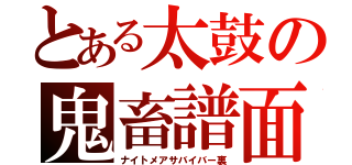 とある太鼓の鬼畜譜面（ナイトメアサバイバー裏）