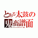 とある太鼓の鬼畜譜面（ナイトメアサバイバー裏）