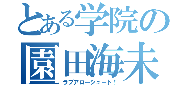 とある学院の園田海未（ラブアローシュート！）