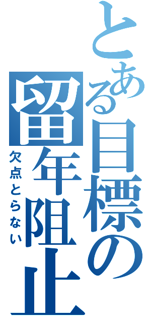 とある目標の留年阻止（欠点とらない）