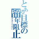 とある目標の留年阻止（欠点とらない）