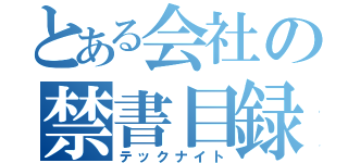 とある会社の禁書目録（テックナイト）