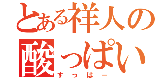 とある祥人の酸っぱい食べ物（すっぱー）