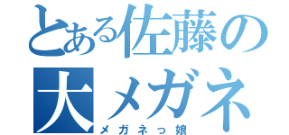 とある佐藤の大メガネ（メガネっ娘）