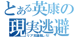 とある英康の現実逃避（リア充爆発しろ！）