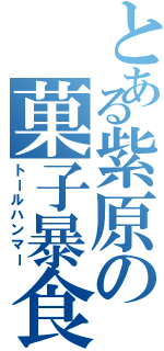 とある紫原の菓子暴食（トールハンマー）