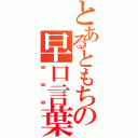 とあるともちの早口言葉（ｗｗｗ）