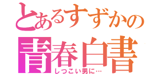 とあるすずかの青春白書（しつこい男に…）