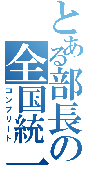 とある部長の全国統一（コンプリート）