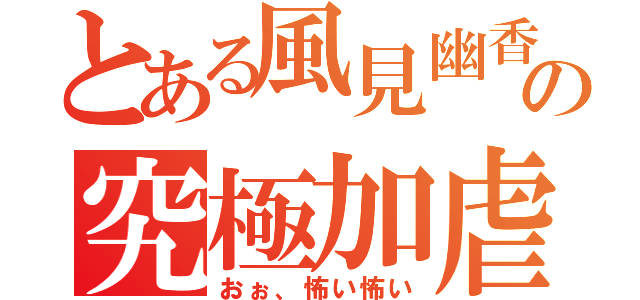 とある風見幽香の究極加虐（おぉ、怖い怖い）