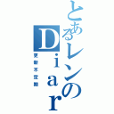 とあるレンのＤｉａｒｙ（更新不定期）