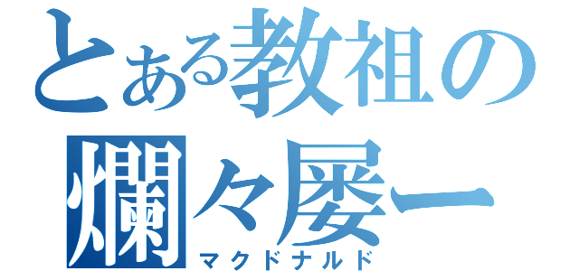 とある教祖の爛々屡ー（マクドナルド）