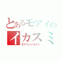 とあるモアイのイカスミ（モアイとイカスミ）