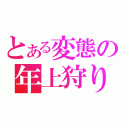 とある変態の年上狩り（）