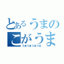 とあるうまのこがうま（うまうまうまうま）