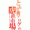 とある糞ブログの虎鉄市場（クソマーケット）