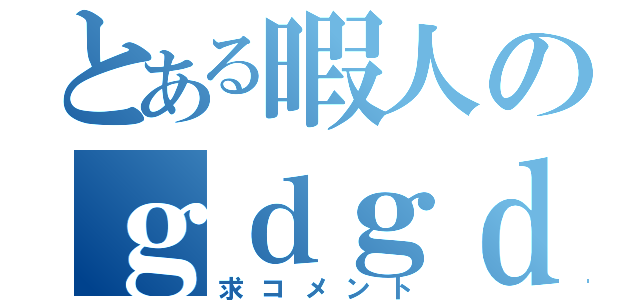 とある暇人のｇｄｇｄ配信（求コメント）