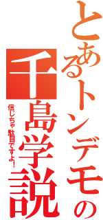 とあるトンデモの千島学説（信じちゃ駄目ですよ！）