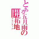 とある五月雨の開拓地（フロンティア）