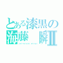 とある漆黒の海藤　瞬Ⅱ（ｊｅｔ－ｂｌａｃｋ ｗｉｎｇｓ）