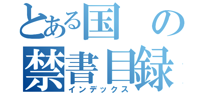 とある国の禁書目録（インデックス）