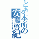 とある本所の安藤啓紀（アンドウヒロキ）