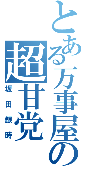 とある万事屋の超甘党（坂田銀時）