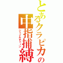 とあるクラピカの中指捕縛（ジェイルチェーン）