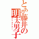 とある藤井の明太男子（ジャガバター）