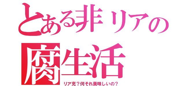 とある非リアの腐生活（リア充？何それ美味しいの？）